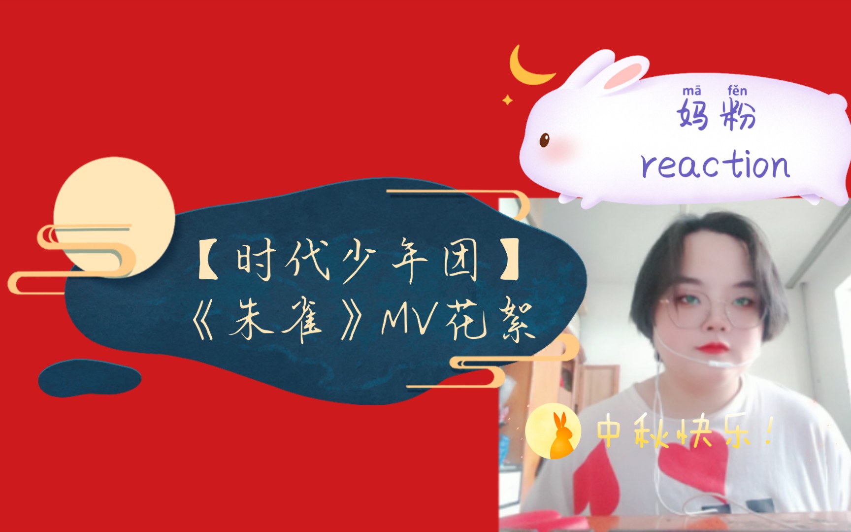 【時代少年團】《朱雀》mv花絮-媽粉reaction_嗶哩嗶哩_bilibili