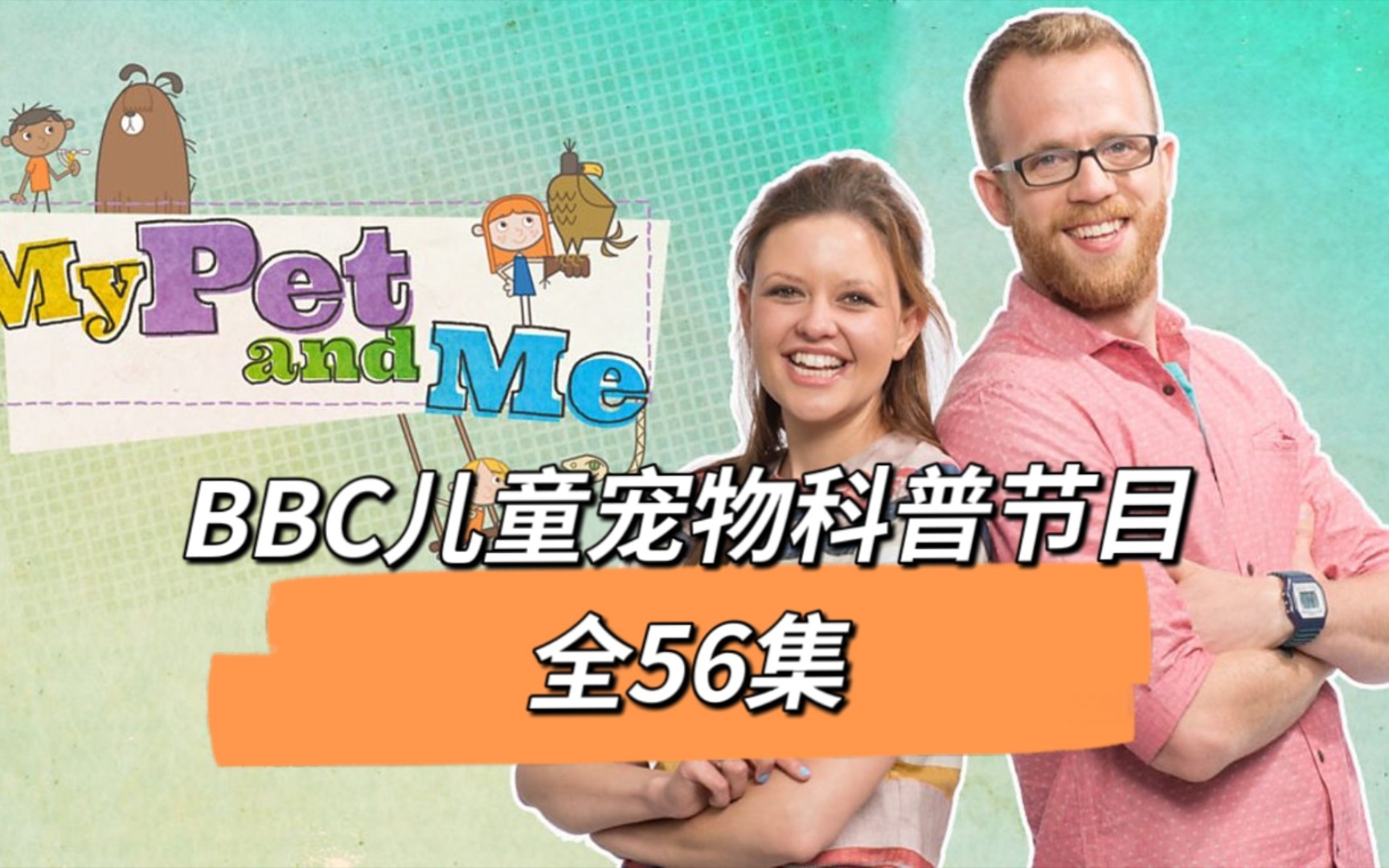 英国儿童宠物科普节目《my pet and me》全3季56集 英文字幕 照顾动物