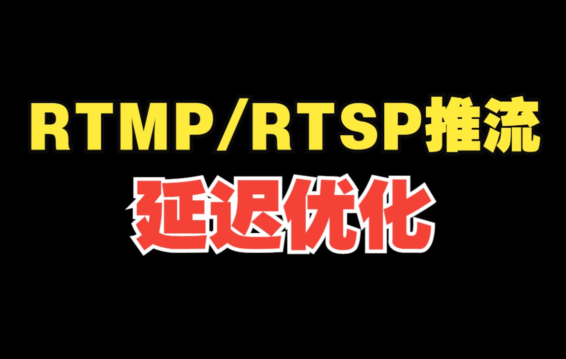 如何优化RTMP直播延迟-RTSP延迟-直播低延迟解决方案