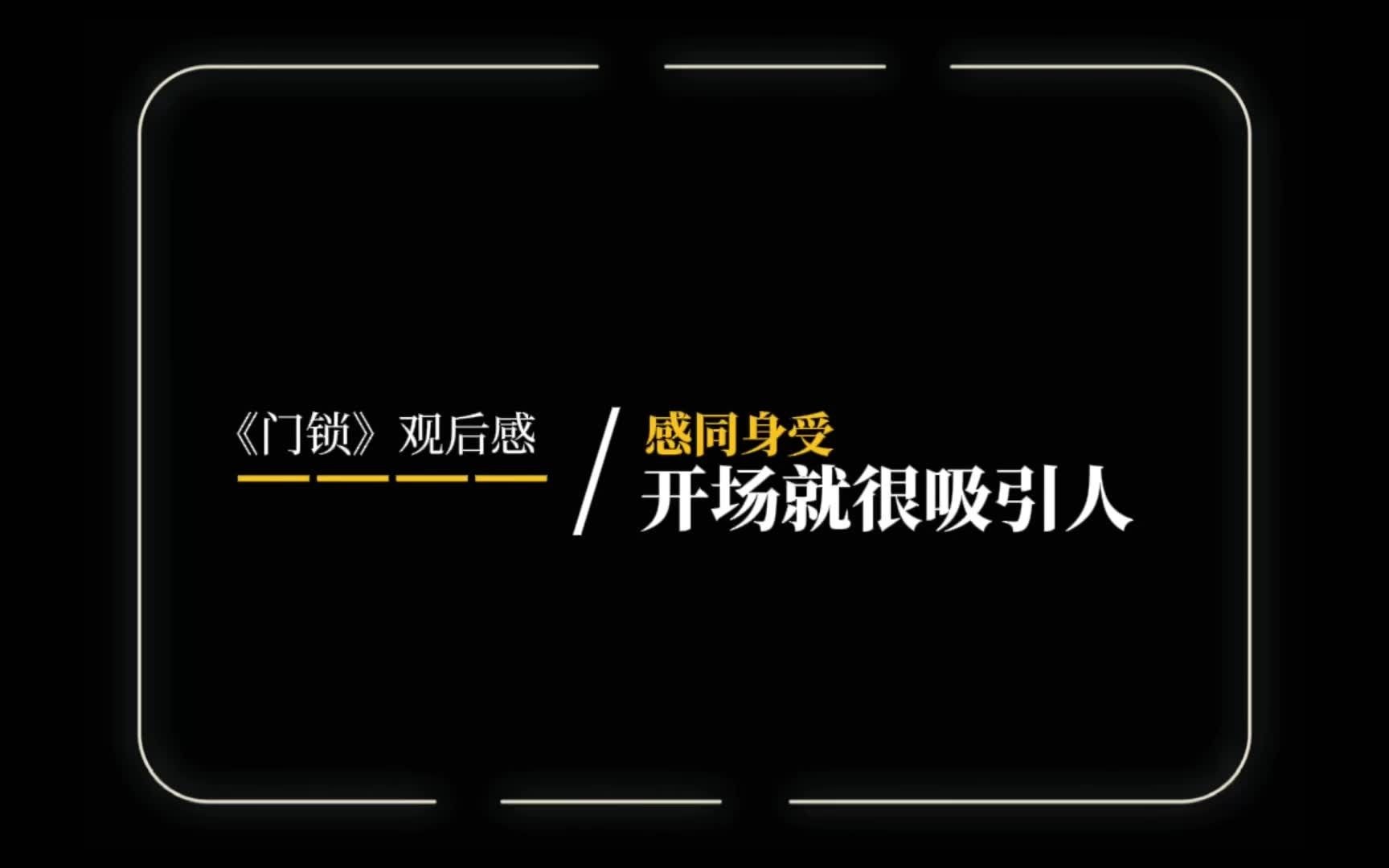 [图]潇湘电影集团出品电影门锁。影片开场高能场景不断，女生对故事情节深有感触！