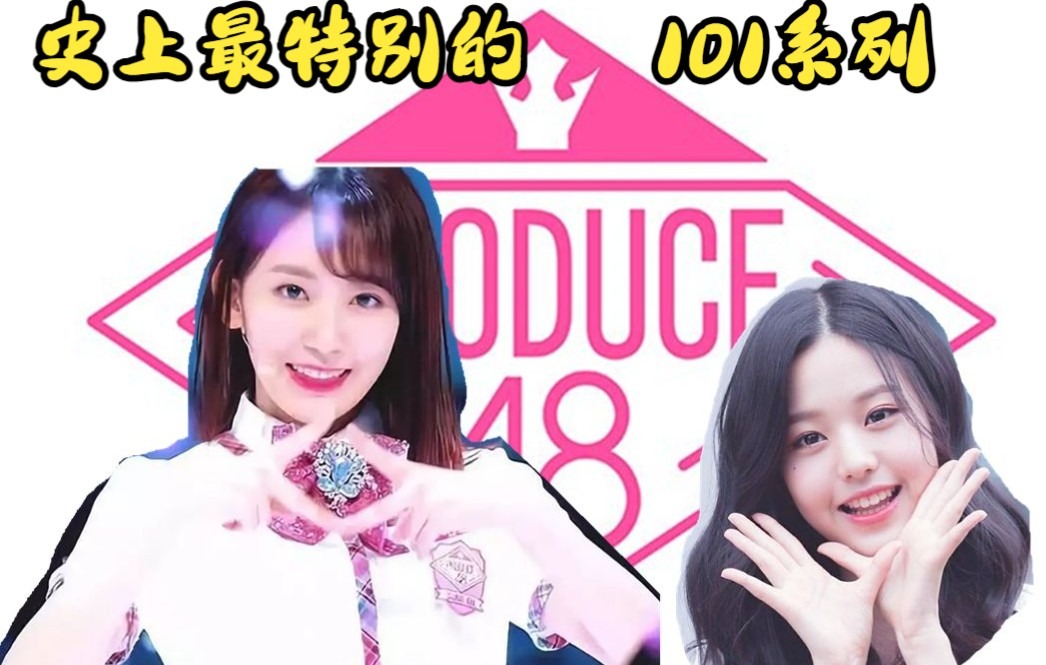 【浅谈pd48】我为什么说produce48是我最喜欢的选秀节目?(izone出道前节目)哔哩哔哩bilibili