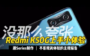 Download Video: 【源Series】没那么夸张—Redmi K50G上手小体验