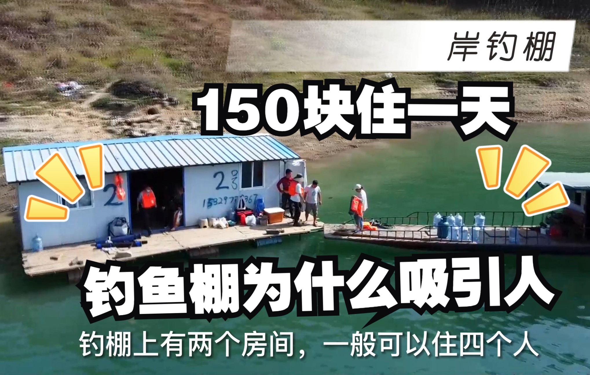 150块住一天的水上钓鱼棚,为什么吸引人,让这么多钓鱼人向往?哔哩哔哩bilibili