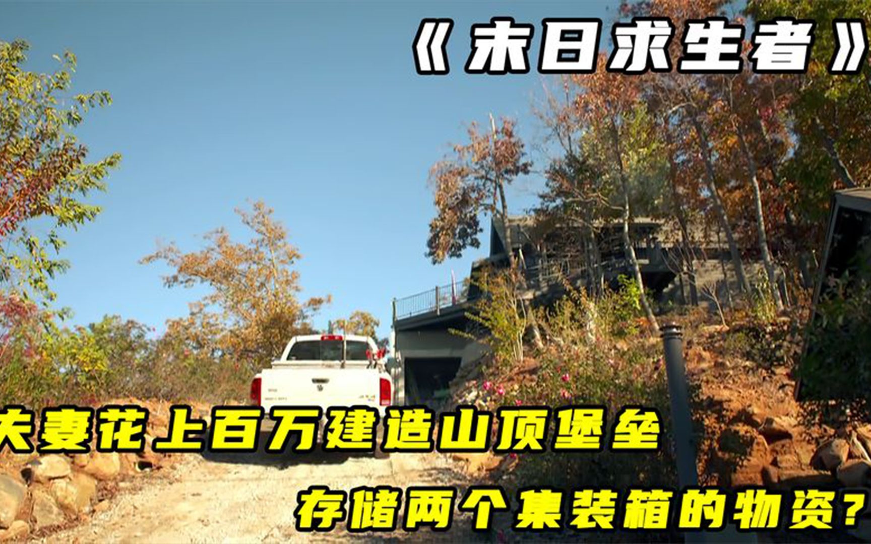 [图]末日求生者：夫妻花上百万建造山顶堡垒，存储两个集装箱的物资？