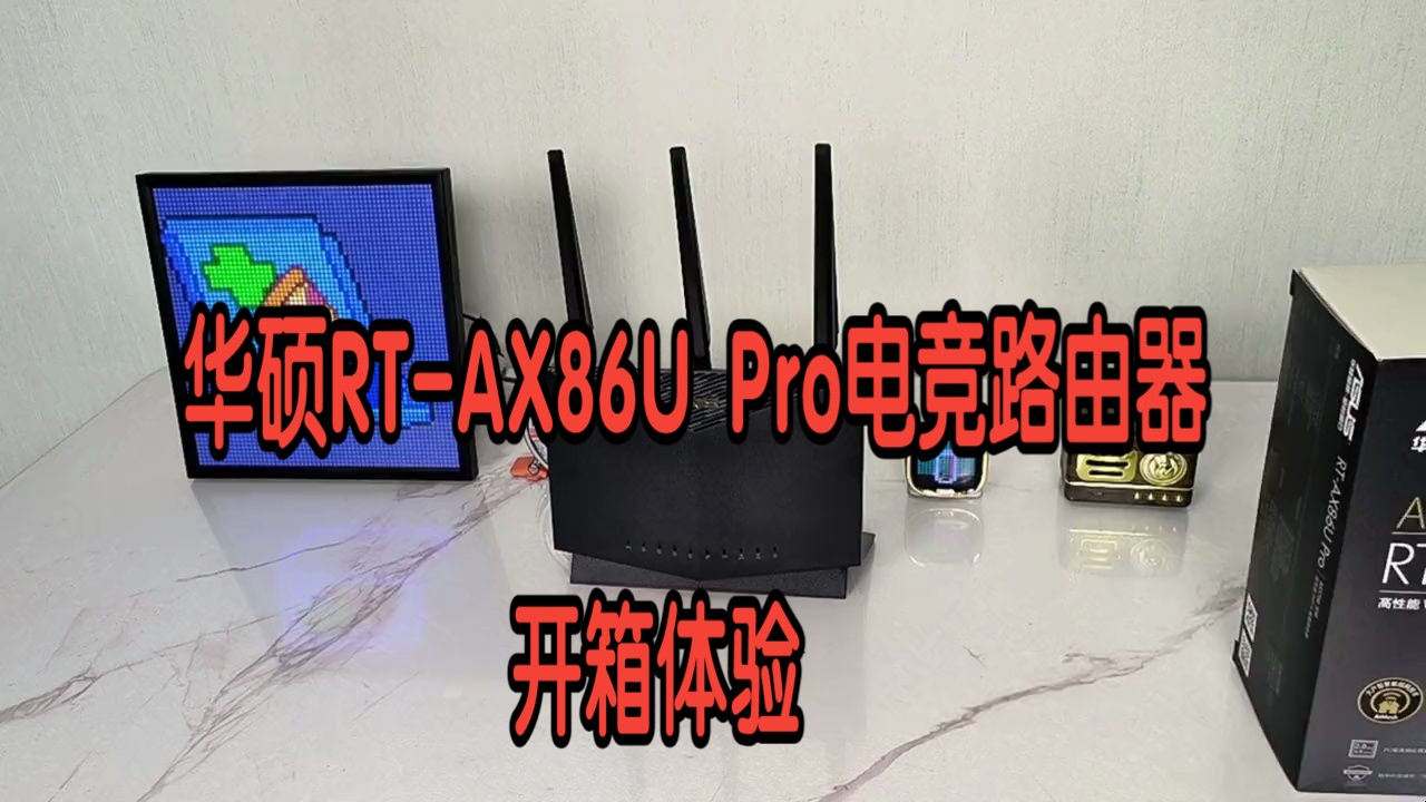 华硕rt-ax86u pro电竞路由器体验