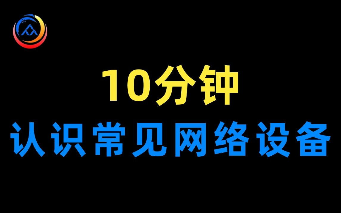 【速学网络】10分钟认识常见网络设备 | 交换机、路由器、防火墙、无线AP哔哩哔哩bilibili