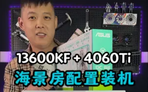 Video herunterladen: 13600KF+4060Ti 纯白色海景房电脑配置