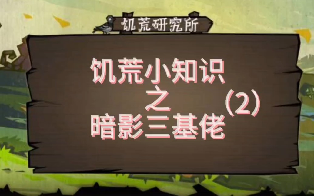 饥荒小知识之暗影三基佬(2)