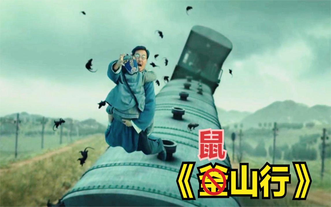 中国版《釜山行》,变异老鼠爬满列车,疯狂啃咬所有乘客