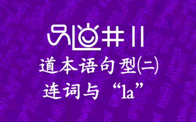 【道本语】句型㈡:连词与“la”哔哩哔哩bilibili