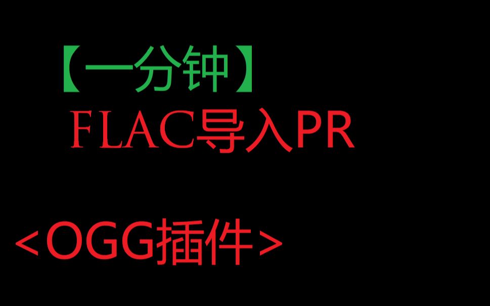 [一分钟]解决FLAC无法导入PR教程(见简介)哔哩哔哩bilibili