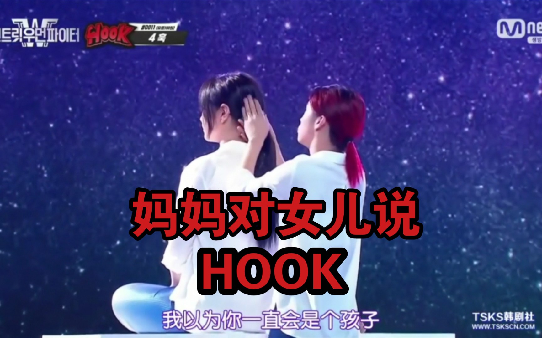 [图]【街头女战士×HOOK】杨姬银-妈妈对女儿说♥世界上最强大的女战士是谁！妈妈！！♥泪目ing HOOK家训：不做NO.1！争做ONLY 1！这个舞台超棒！