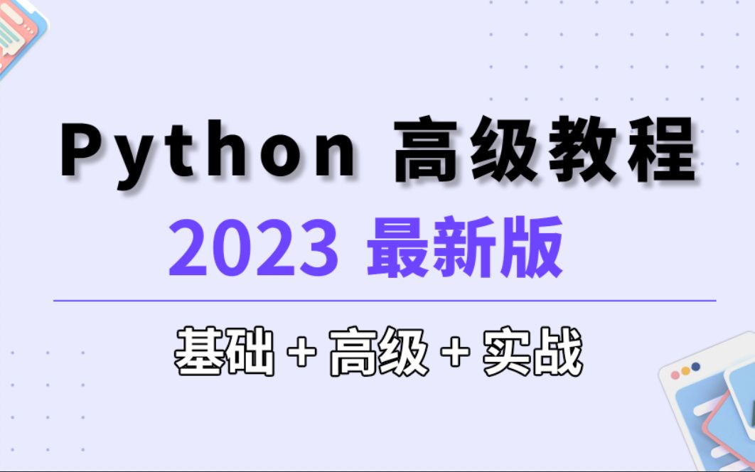 [图]2023最新Python高级编程技巧实战（全程干货，绝对知识点）