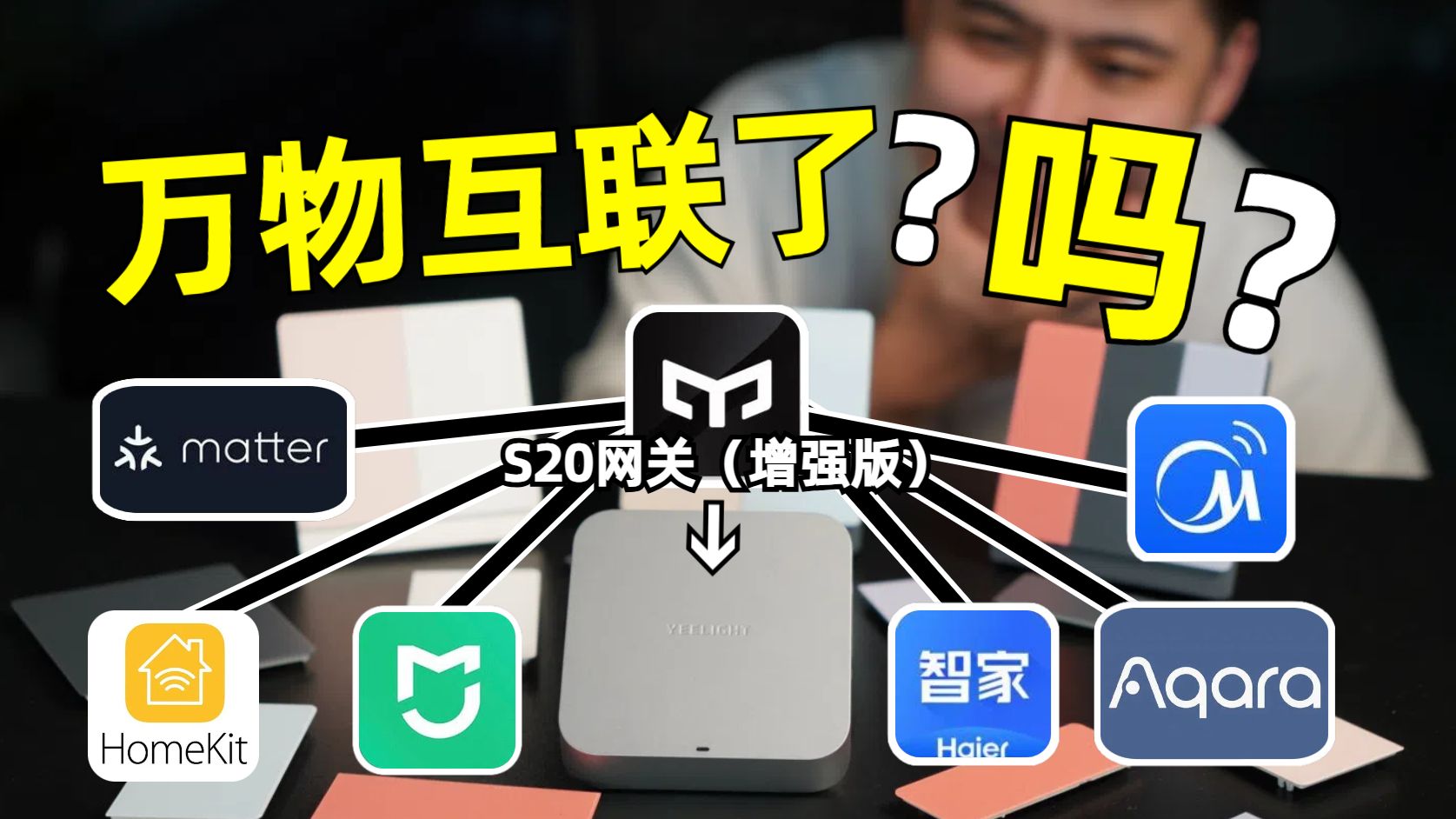 一个S20网关,让7个智能家居平台“互联互通” ? 通了吗,如通?