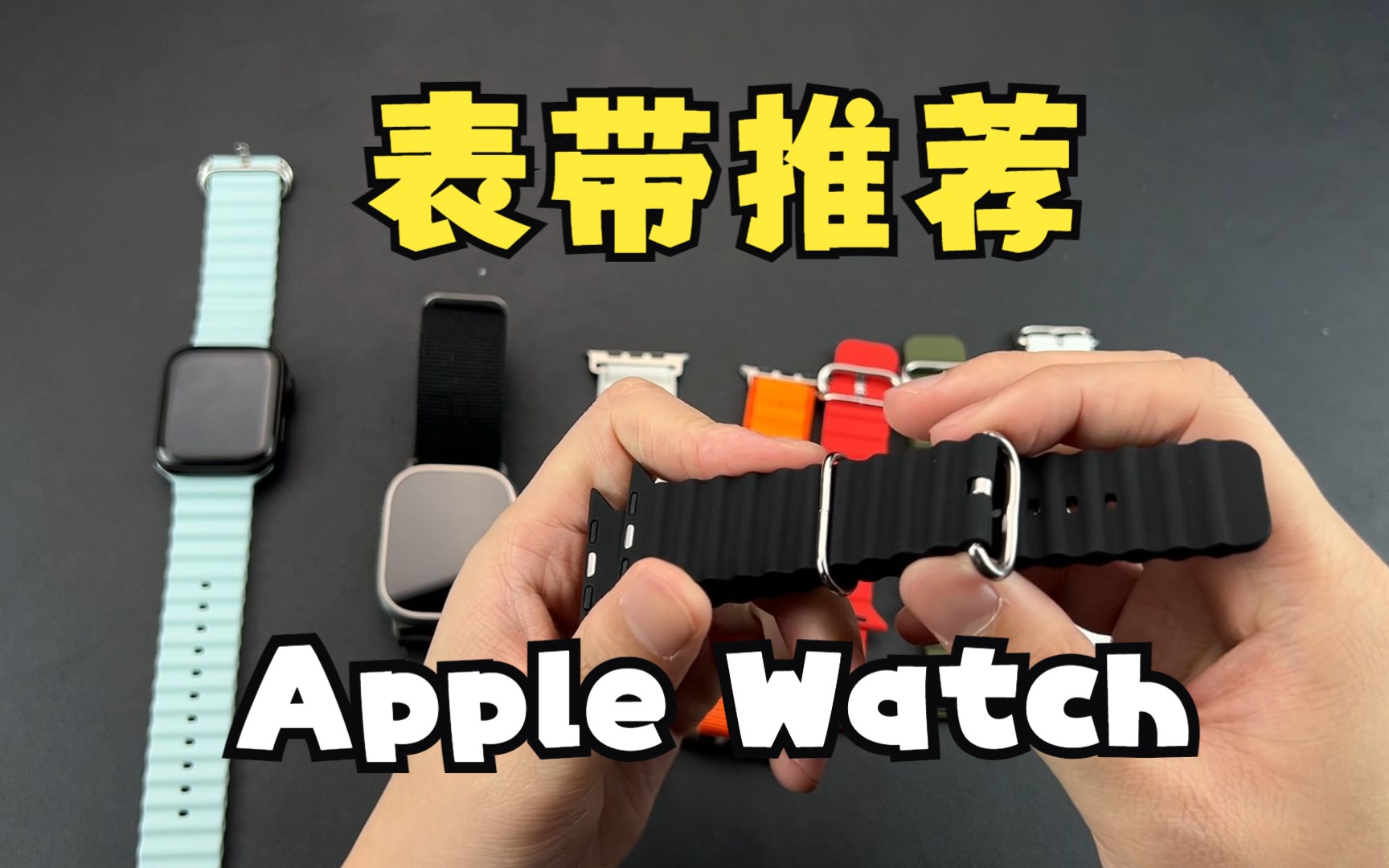 表带推荐丨Apple Watch高山回环+海洋表带,立省700元!哔哩哔哩bilibili