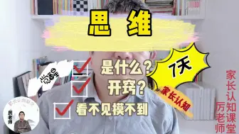 Descargar video: 数学思维不是说出来，家长让孩子锻炼出来，从行动思考改变认知