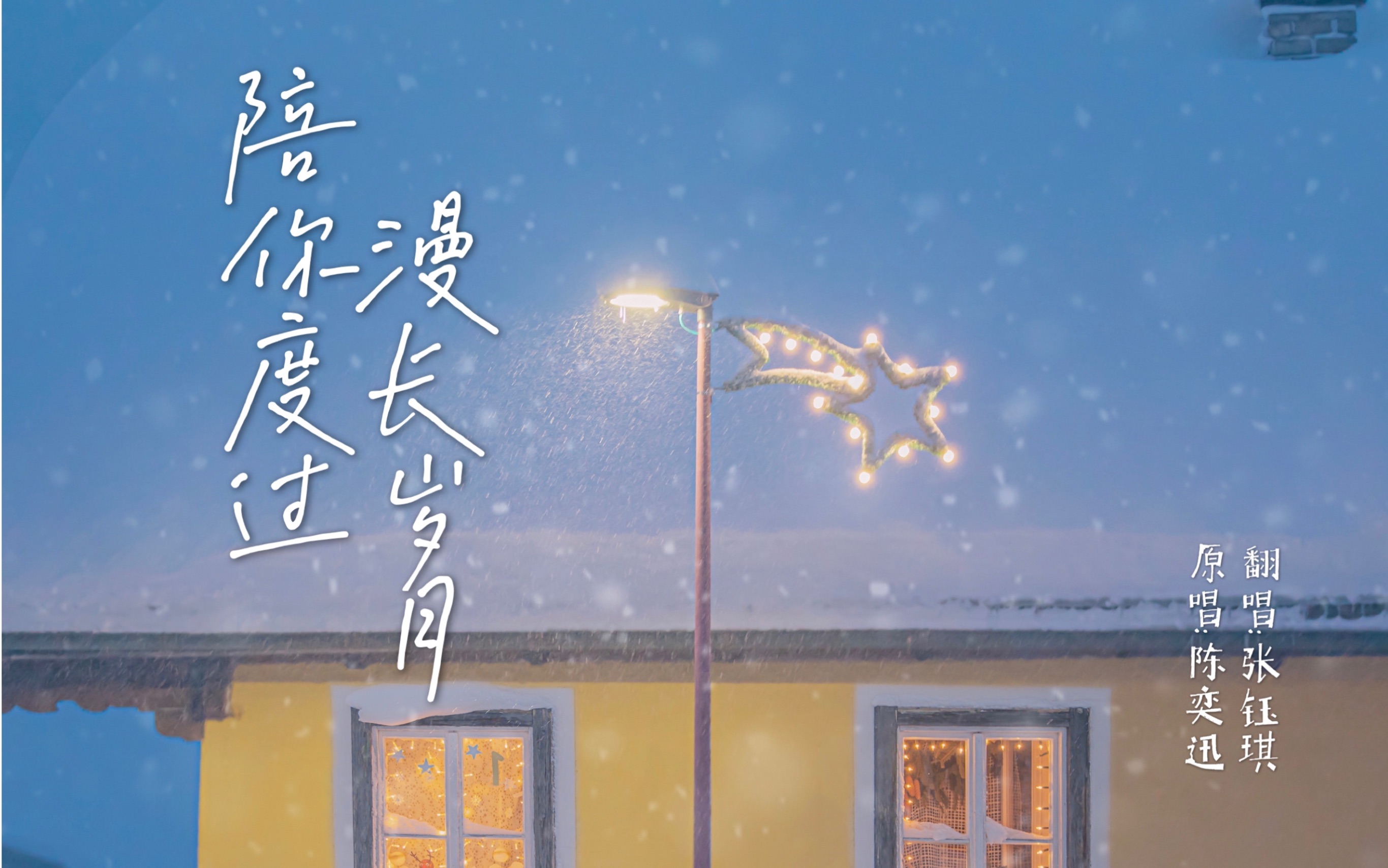 张钰琪陪你度过漫长岁月暖心女声治愈寒冬这个冬天不再孤单