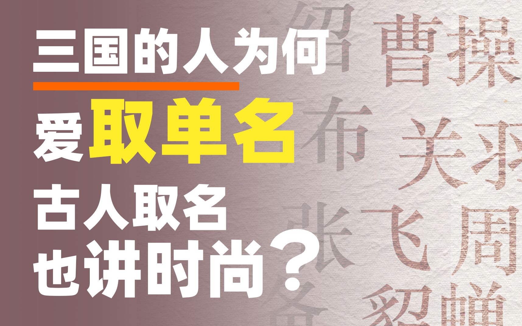 【动历史】三国的人为何大多单名?古人取名也有谜之时尚哔哩哔哩bilibili