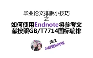 Download Video: 毕业论文排版小技巧之如何使用Endnote将参考文献按照GB/T7714国标编排