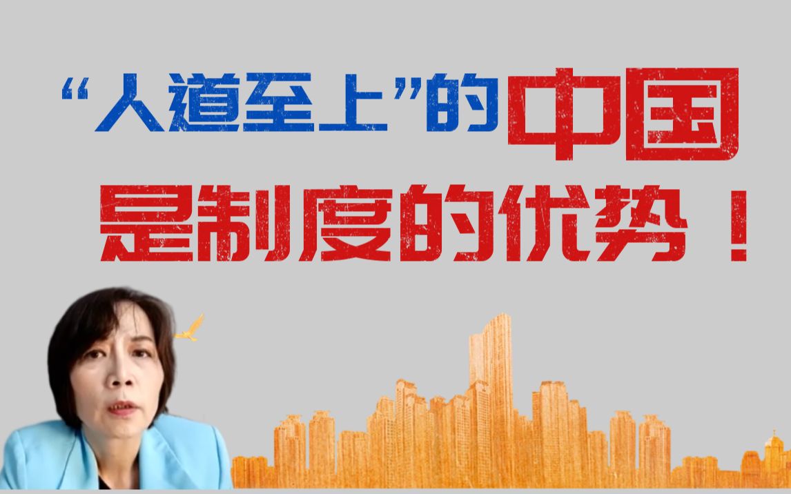 相较于欧美的自私,"人道至上"的中国是制度的优势!