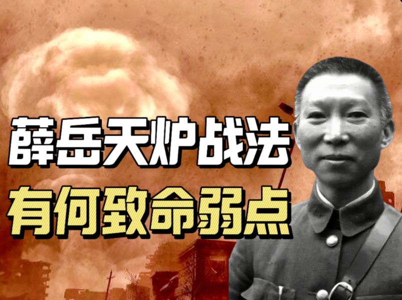 薛岳三次长沙会战歼灭日军11万,但白崇禧却说他不会打仗,第四次长沙会战暴露天炉战法的致命弱点哔哩哔哩bilibili