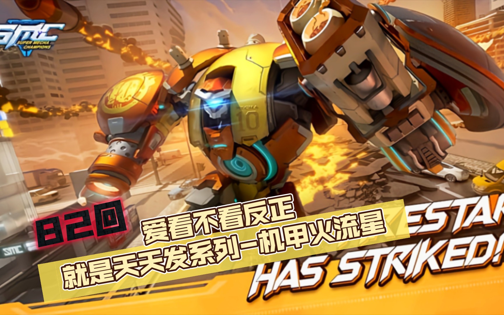 82回【机动都市阿尔法】爱看不看反正就是天天发系列-机甲火流星
