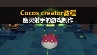 cocos creator制作3d微信小游戏【幽灵射手】视频教程