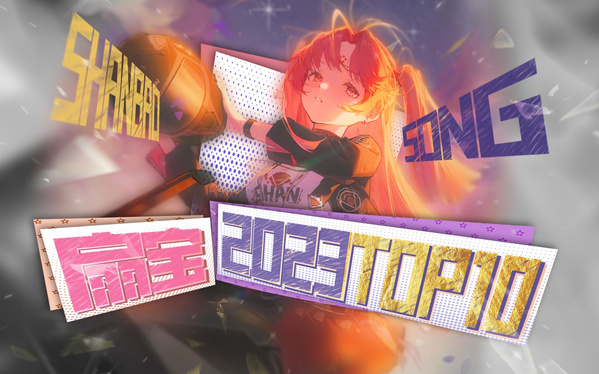 【扇宝】2023年度歌曲top10