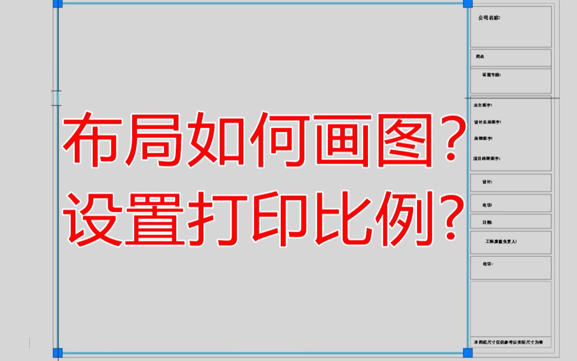 万人血书!让我讲明白布局出图和设置打印比例的方法!哔哩哔哩bilibili