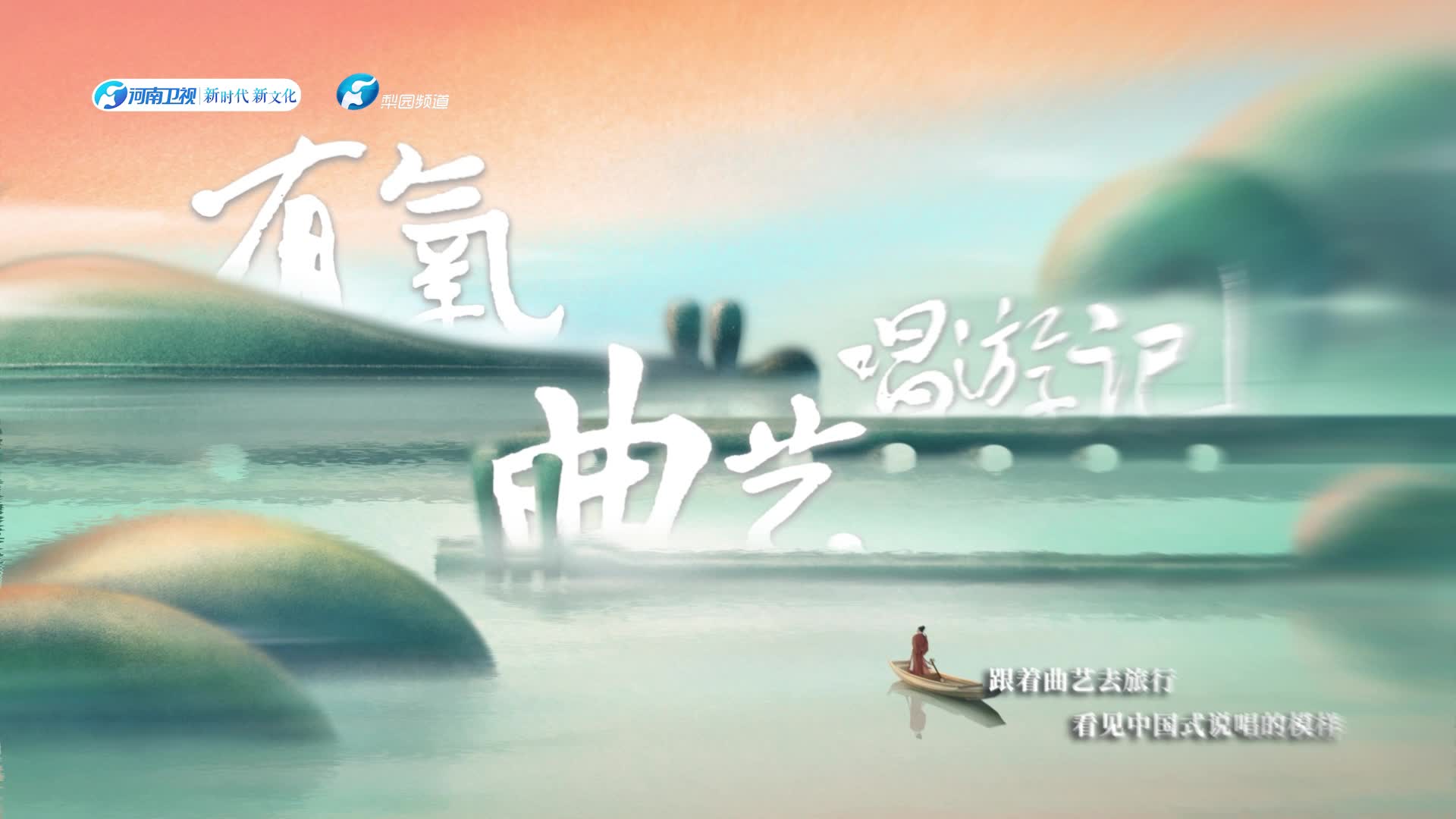 河南广电实景新作“有氧曲艺唱游记”邀您共鉴!哔哩哔哩bilibili