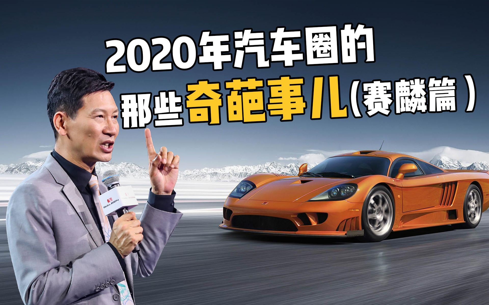 2020年汽车圈奇葩事盘点:赛麟哔哩哔哩bilibili