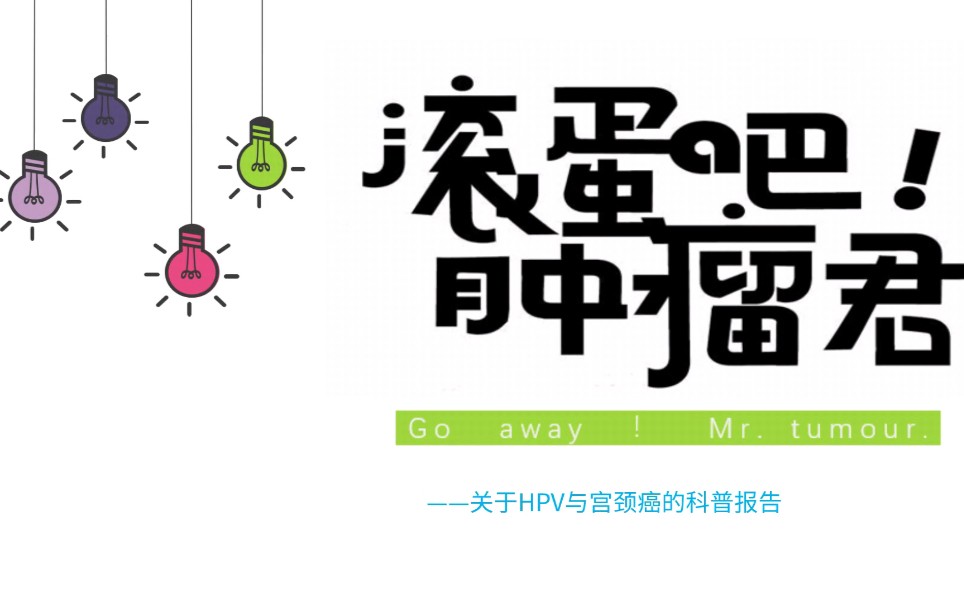 滚蛋吧！肿瘤君——关于HPV与宫颈癌的科普报告