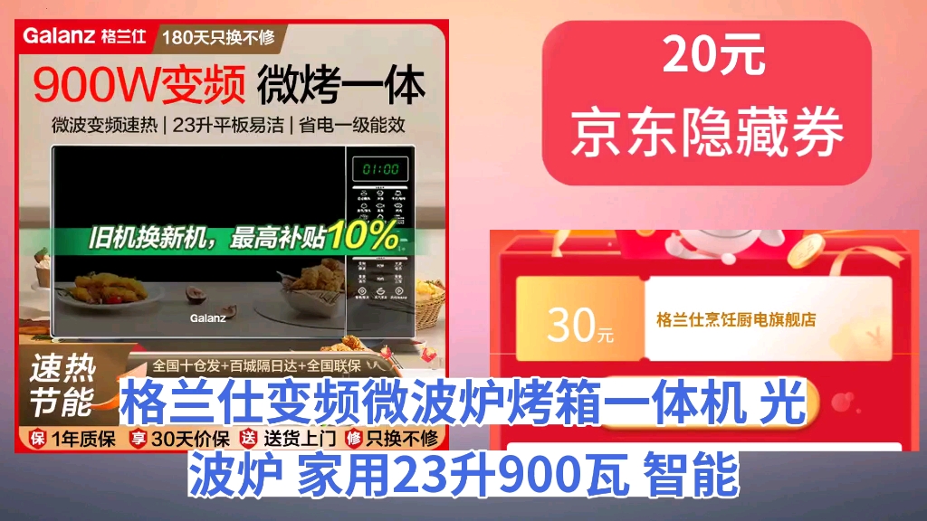 [低于618]格兰仕(Galanz)变频微波炉烤箱一体机 光波炉 家用23升900瓦 智能菜单营养解冻 一级能效 变频速热 按键式开门哔哩哔哩bilibili