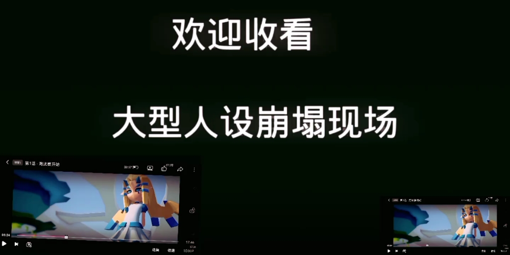 大型人设崩塌现场.哔哩哔哩bilibili