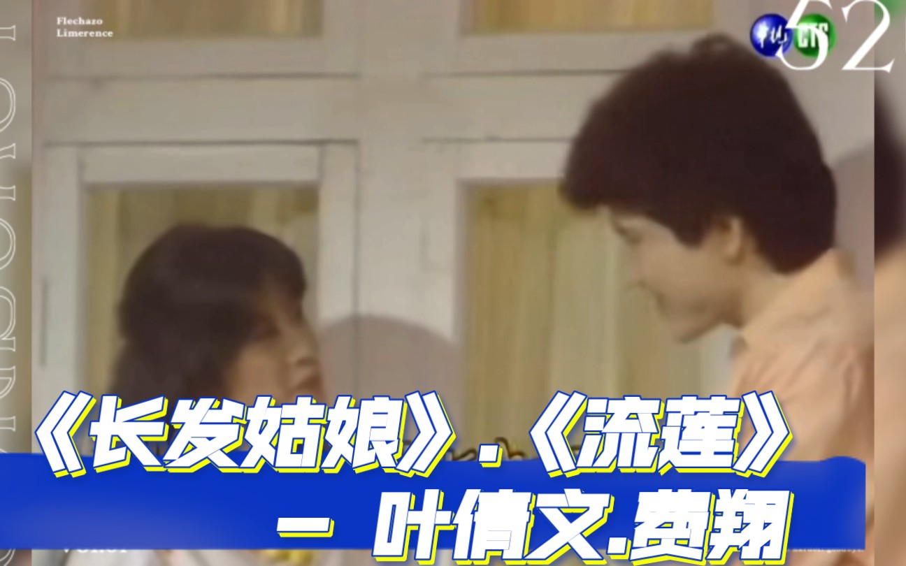 [图]【回忆经典】1982年，年仅22岁的费翔和年仅21岁的叶倩文同台演唱《流莲》、《长发姑娘》两个人的盛世美颜，简直太般配了，但是最后两个人也没在一起。可惜了！