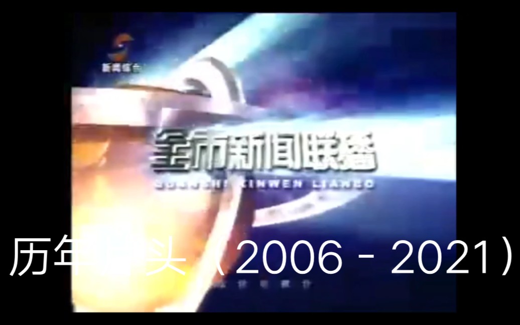 绥化广播电视台《全市新闻联播》历年片头(20062021)哔哩哔哩bilibili