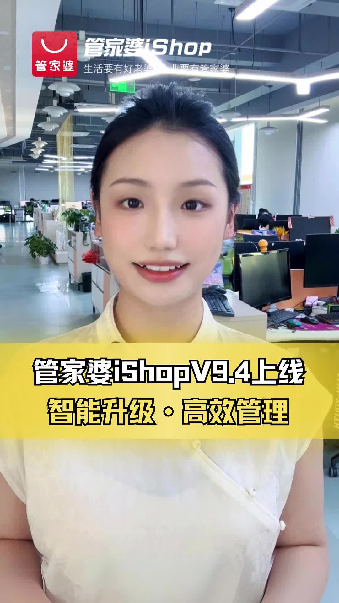 管家婆iShopV9.4升级上线哔哩哔哩bilibili