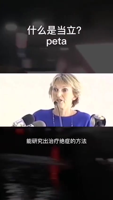 视频中所说的PETA(善待动物组织)是欧美一系列动保、环保、“女权”等等激进组织的代表,它们往往让人很迷惑,又表现的过于“反人类”,还是希望...