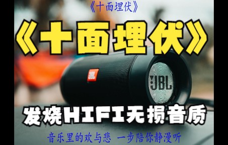 [图]55.无损音乐/发烧hifi/车载音乐试音极品《十面埋伏》