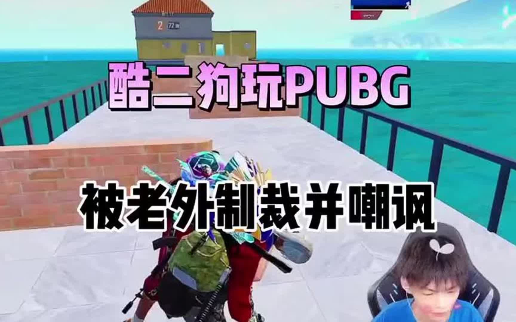 酷二狗第一次被老外制裁