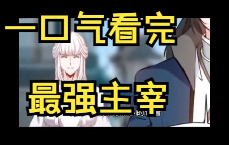 一口气看完,《最强主宰》,超爽大合集哔哩哔哩bilibili