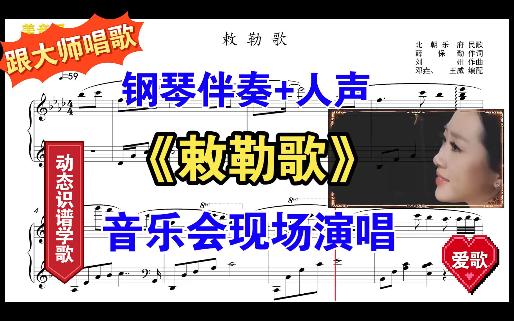 识谱赏歌《敕勒歌》金婷婷音乐会现场声乐学习正谱钢琴伴奏动态伴奏哔哩哔哩bilibili