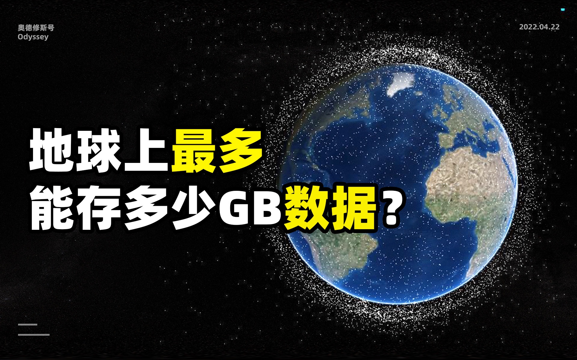 [图]地球上最多能存储多少GB的数据？