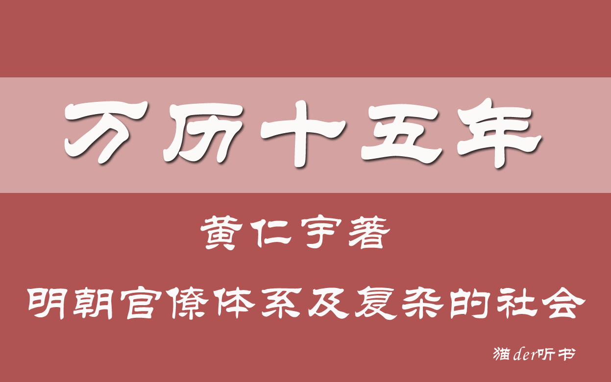 [图]【有声书】《万历十五年》完整版，明朝衰败的总记录