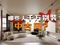 Download Video: 哪些人千万别装中古风？