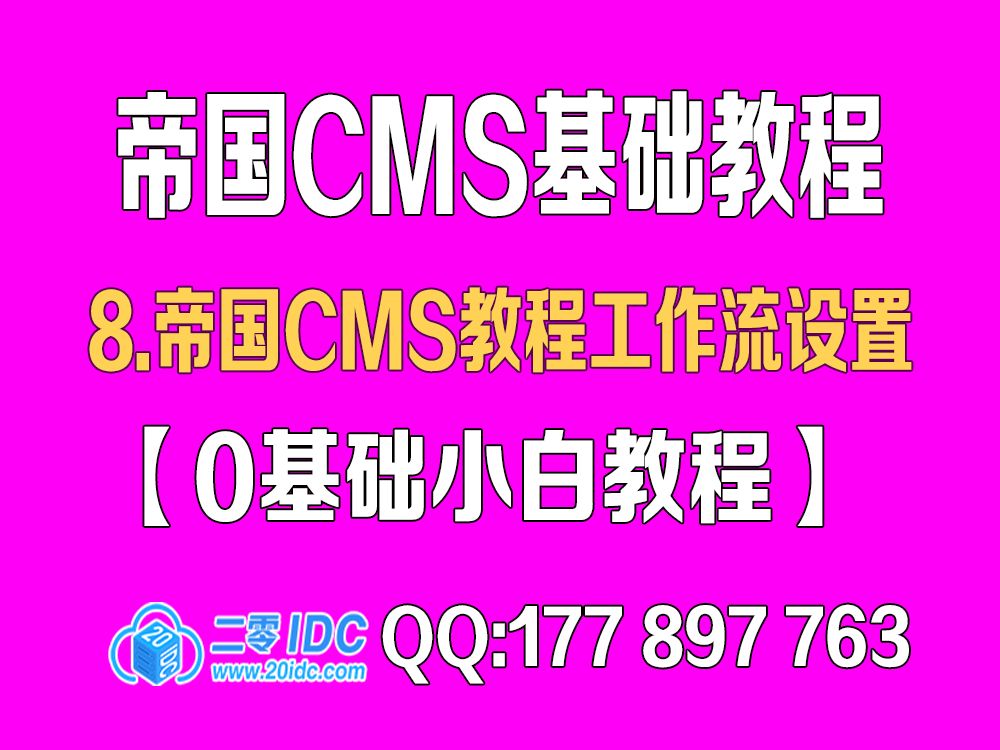 8.帝国cms教程工作流设置【0基础教程】哔哩哔哩bilibili