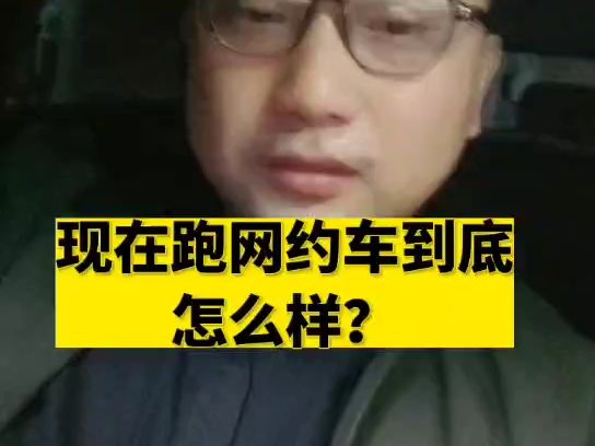 现在跑网约车到底怎么样哔哩哔哩bilibili