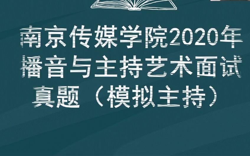 南京传媒学院2020年播音与主持艺术专业真题讲解(模拟主持部分)哔哩哔哩bilibili