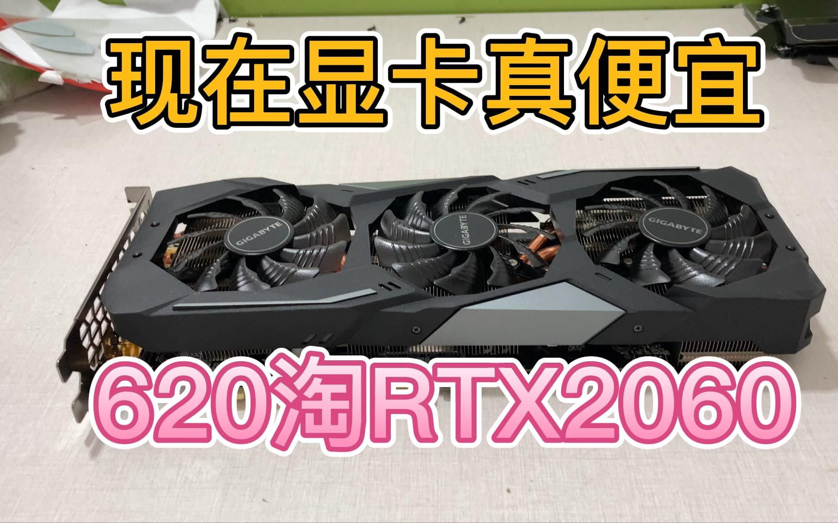 [图]620淘一个非矿的RTX2060，感觉真的好划算，终于不用核显渲染视频了