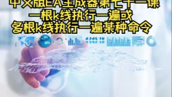 中文版EA生成器第七十一课------一根k线执行一遍或多根k线执行一遍某种命令